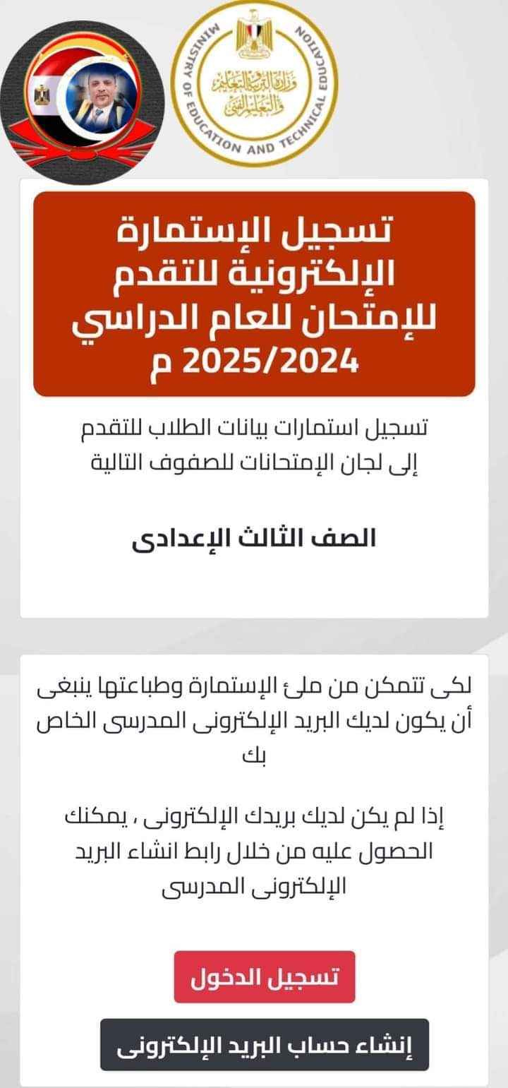 طريقة تسجيل الاستمارة الالكترونية لطلاب الشهادة الاعدادية للعام الدراسي 2024 - 2025