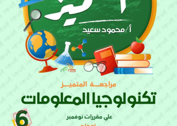 مراجعة المتميز لمقرر نوفمبر في تكنولوجيا المعلومات والاتصالات الصف السادس الابتدائي - تحميل مراجعات المتميز