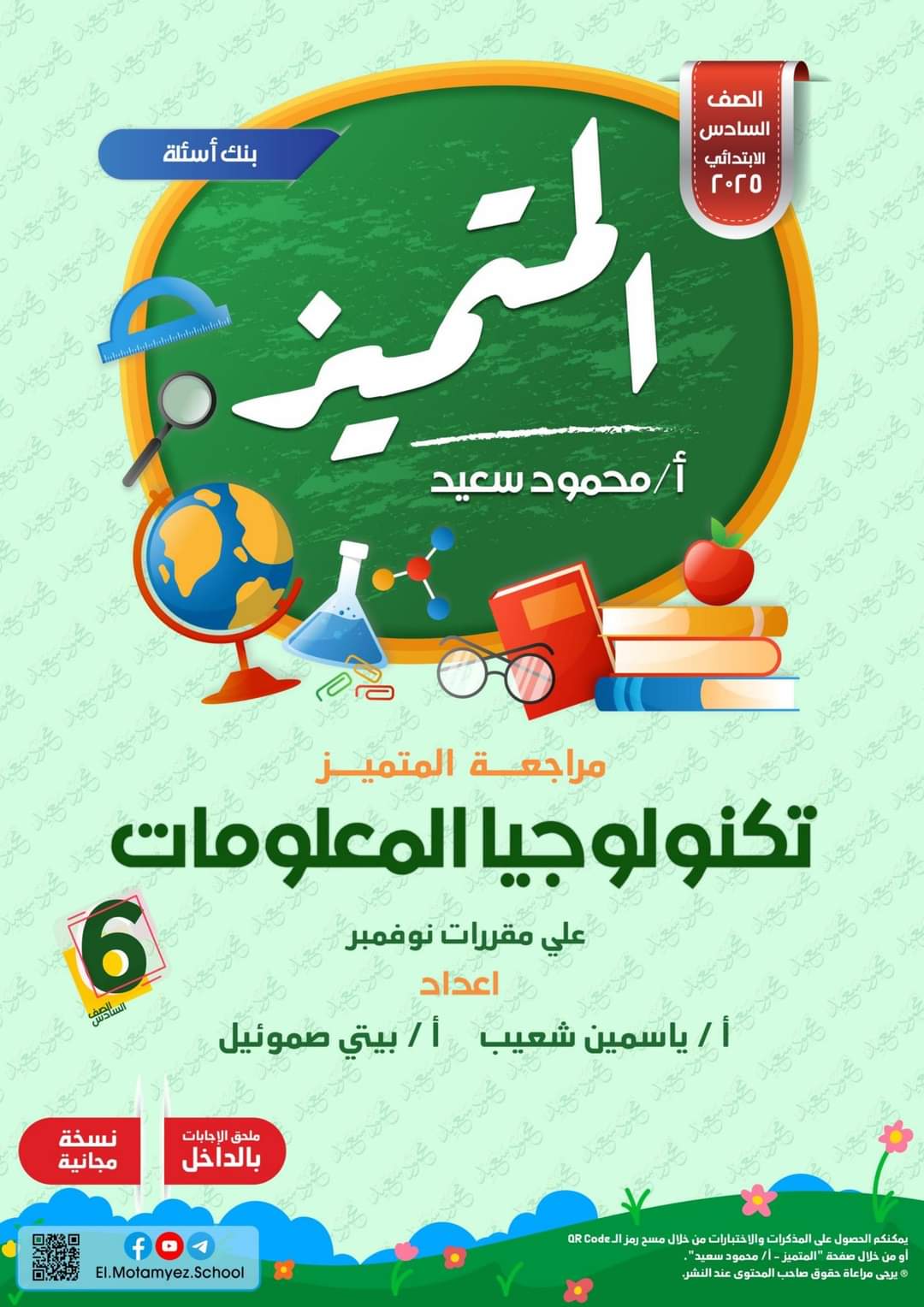 مراجعة المتميز لمقرر نوفمبر في تكنولوجيا المعلومات والاتصالات الصف السادس الابتدائي - تحميل مراجعات المتميز