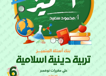 مراجعة المتميز لمقرر نوفمبر في التربية الإسلامية الصف السادس الابتدائي - تحميل مراجعات المتميز