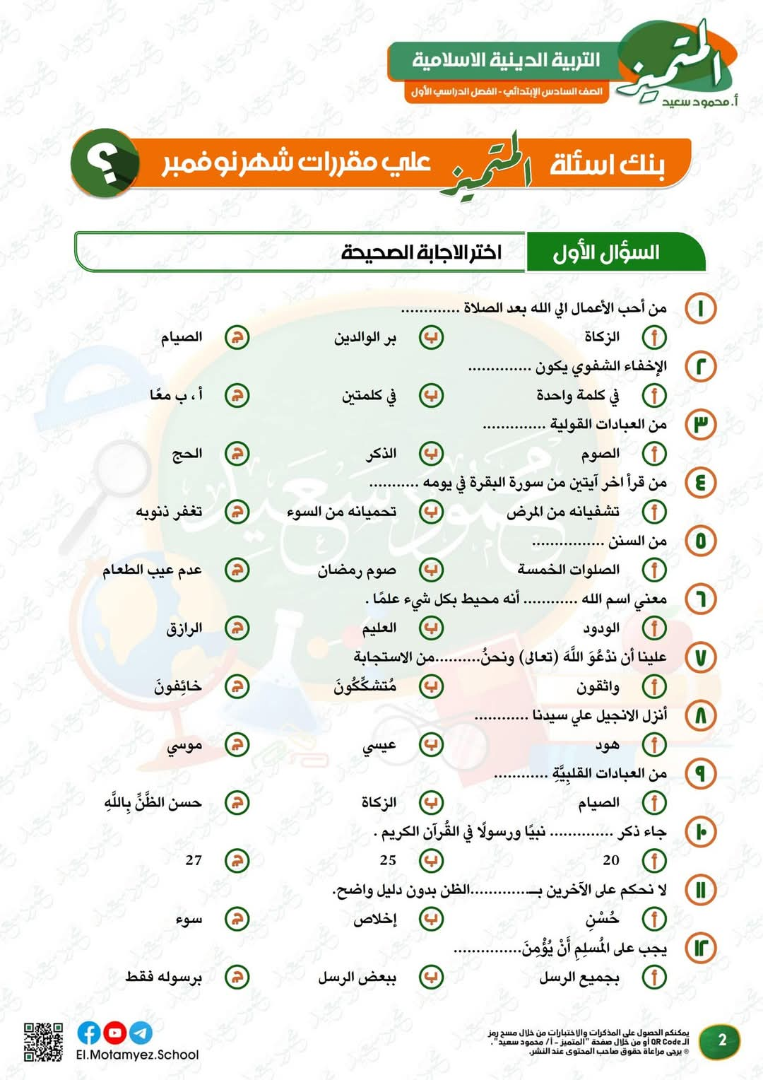 مراجعة المتميز لمقرر نوفمبر في التربية الإسلامية الصف السادس الابتدائي - تحميل مراجعات المتميز