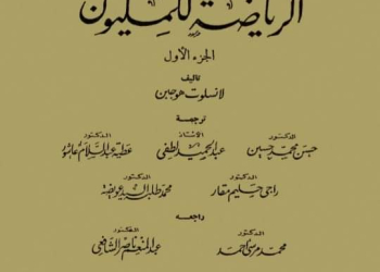 كتاب الرياضيات للمليون طبعة سنة ١٩٥٨ نسخة كاملة pdf