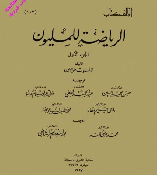 كتاب الرياضيات للمليون طبعة سنة ١٩٥٨ نسخة كاملة pdf