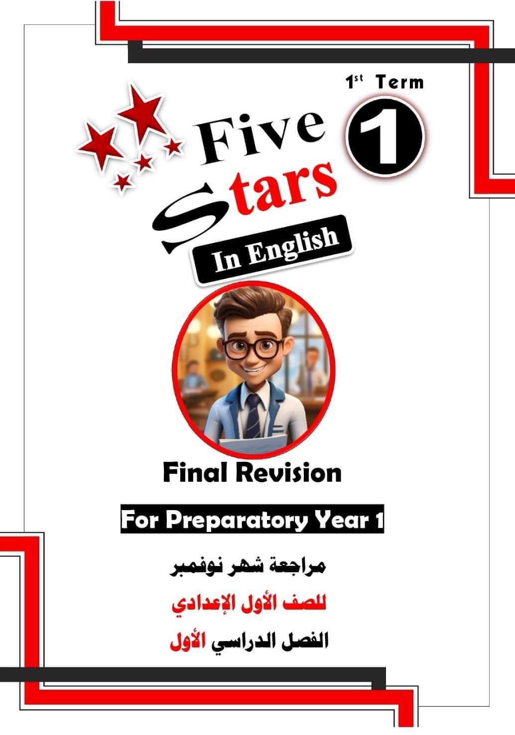 مراجعة five star لغة إنجليزية للصف الأول الاعدادي الترم الاول