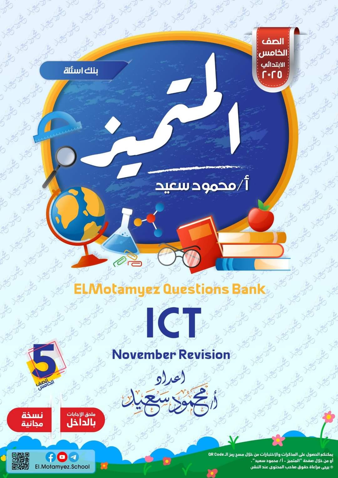 مراجعة المتميز لمقرر نوفمبر في ICT الصف الخامس الابتدائي لغات - تحميل مراجعات المتميز