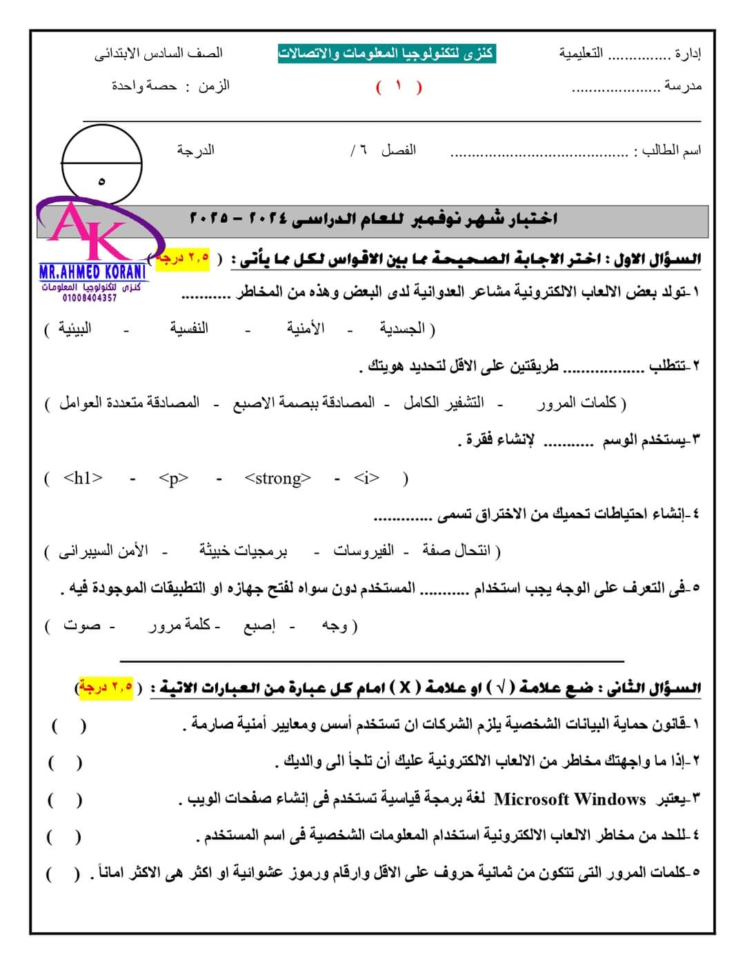 نماذج اختبارات تكنولوجيا المعلومات لشهر نوفمبر الصف السادس الابتدائي مع الاجابات