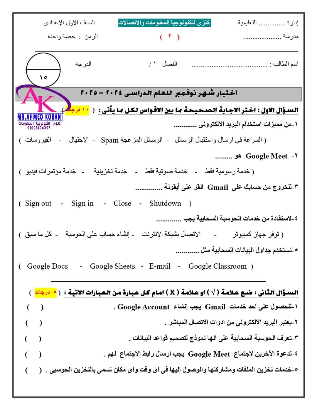 نماذج اختبارات تكنولوجيا المعلومات لشهر نوفمبر الصف الاول الاعدادي مع الاجابات