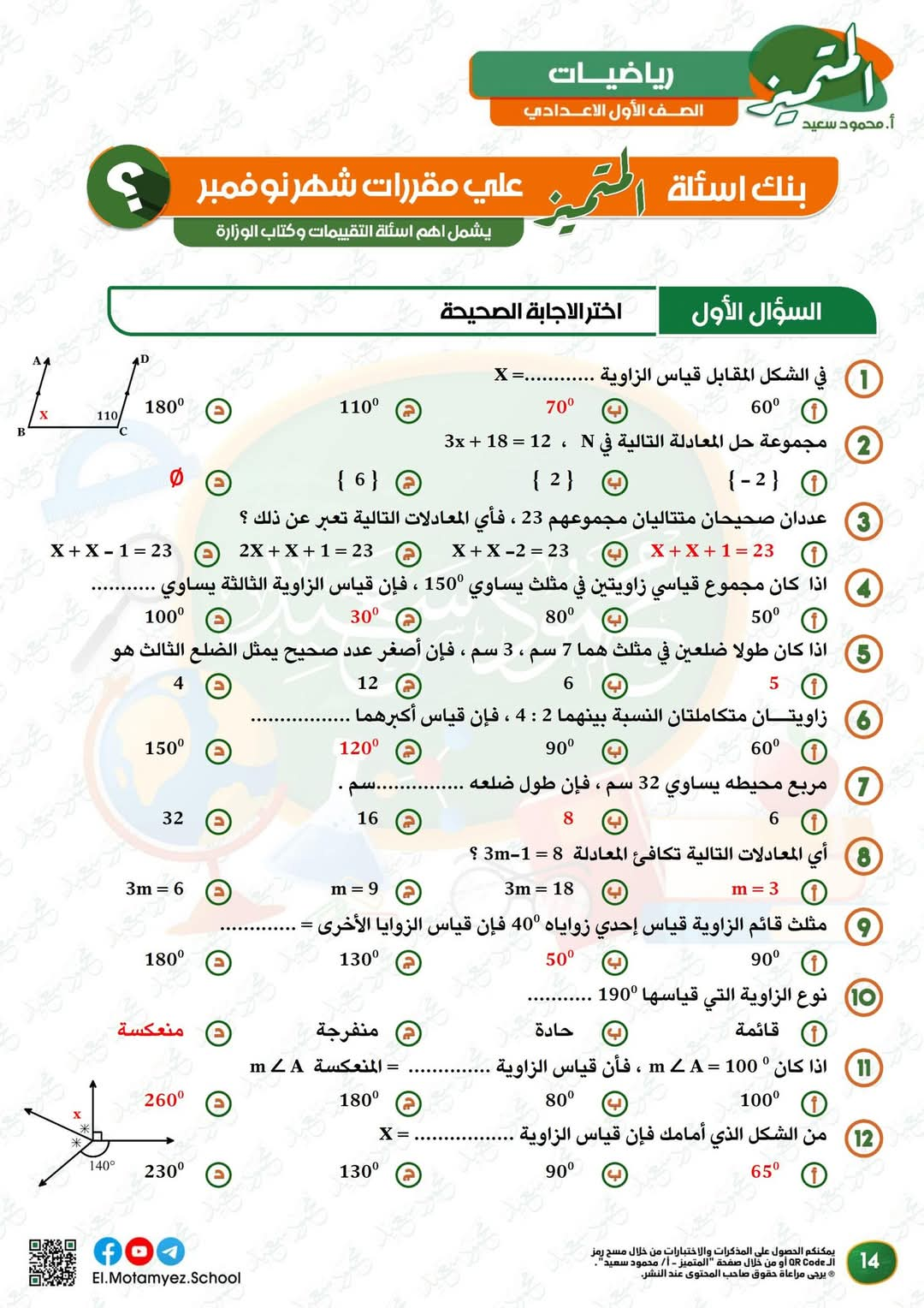 مراجعة المتميز لمقرر نوفمبر 2024 رياضيات الصف الاول الاعدادي