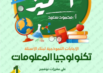 مراجعة المتميز في تكنولوجيا المعلومات والاتصالات مقرر نوفمبر الصف الاول الاعدادي