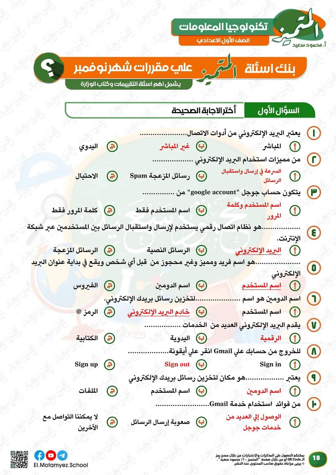 مراجعة المتميز في تكنولوجيا المعلومات والاتصالات مقرر نوفمبر الصف الاول الاعدادي