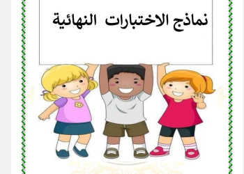 نماذج اختبارات لغة عربية الصف الثالث الابتدائي الترم الاول