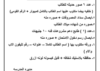 الأوراق والمستندات المطلوبة لكتابة استمارة الشهادة الاعدادية للعام الدراسي 2024 - 2025