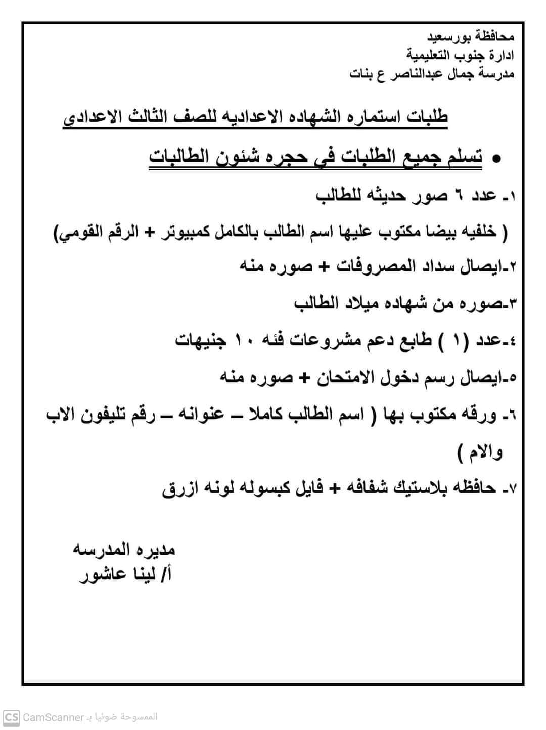 الأوراق والمستندات المطلوبة لكتابة استمارة الشهادة الاعدادية للعام الدراسي 2024 - 2025