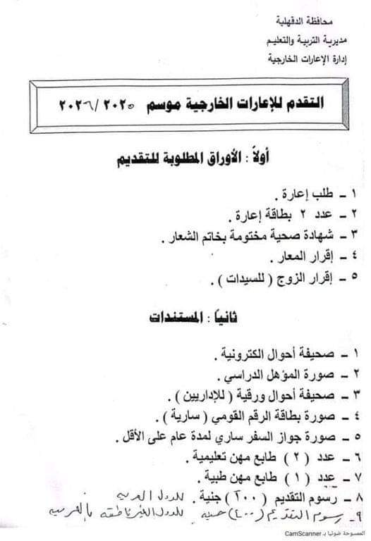 فتح باب التقدم للإعارات الخارجية للعام الدراسي 2025 - 2026 حتى 22 ديسمبر 2024