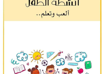 كراسة الأنشطة لمرحلة رياض الاطفال حروف وارقام وتلوين - تحميل كتب pdf