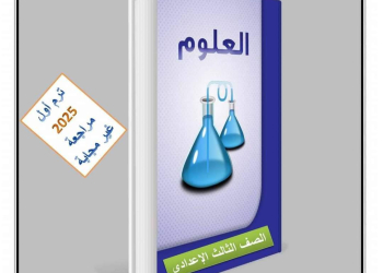 افضل ملزمة مراجعة العلوم للصف الثالث الاعدادي الترم الاول بالاجابات