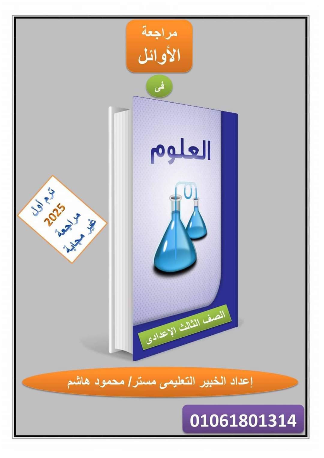 افضل ملزمة مراجعة العلوم للصف الثالث الاعدادي الترم الاول بالاجابات