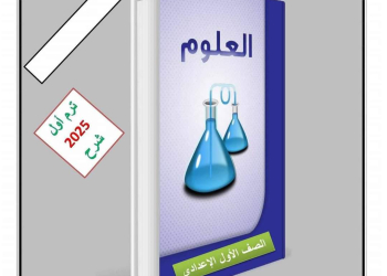 افضل ملزمة مراجعة العلوم للصف الاول الاعدادي الترم الاول بالاجابات