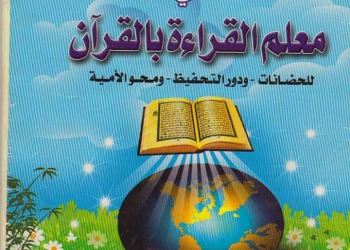 تحميل كتاب نور البيان معلم القراءة والكتابة بالقرآن نسخة كاملة pdf