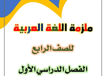 مذكرة اللغة العربية شاملة مراجعة اختبارات الشهور والمهام الآدائية للصف الرابع الابتدائي الفصل الدراسي الاول 2025