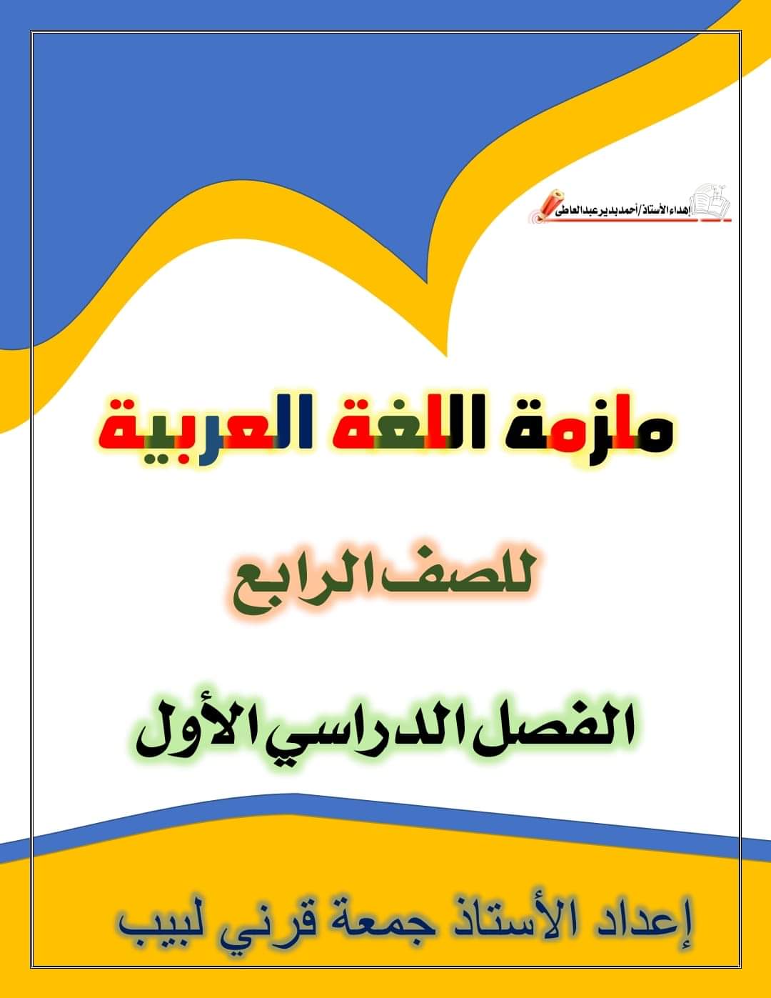 مذكرة اللغة العربية شاملة مراجعة اختبارات الشهور والمهام الآدائية للصف الرابع الابتدائي الفصل الدراسي الاول 2025