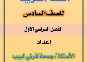 مذكرة اللغة العربية شاملة مراجعة اختبارات الشهور والمهام الآدائية للصف السادس الابتدائي الفصل الدراسي الاول 2025