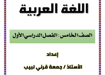 مذكرة اللغة العربية شاملة مراجعة اختبارات الشهور والمهام الآدائية للصف الخامس الابتدائي الفصل الدراسي الاول 2025