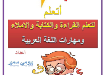 افضل مذكرة تأسيس فى القراءة والكتابة والإملاء ومهارات اللغة العربية - تحميل مذكرات اللغة العربية