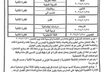 جدول امتحانات شهر نوفمبر 2024 للصف الأول الاعدادي