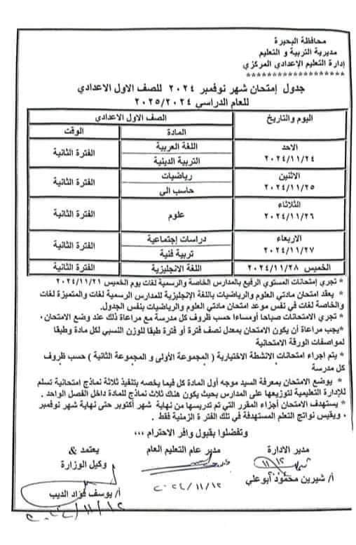 جدول امتحانات شهر نوفمبر 2024 للصف الأول الاعدادي