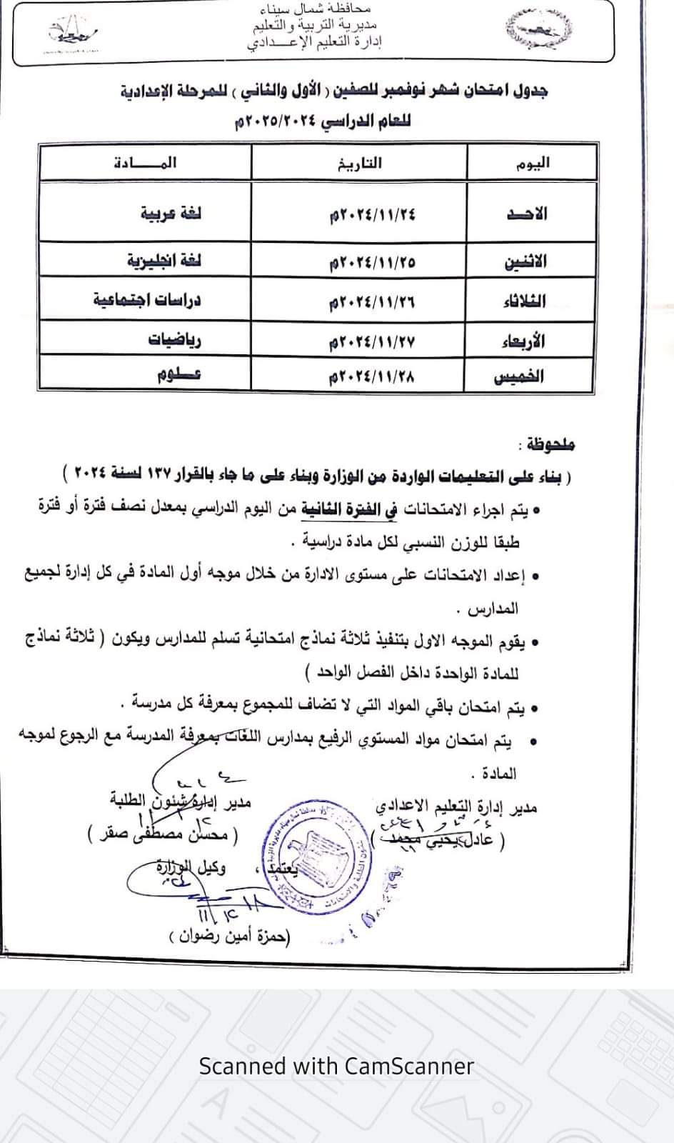 جدول امتحانات شهر نوفمبر 2024 للصف الأول الاعدادي - تحميل مراجعات نوفمبر