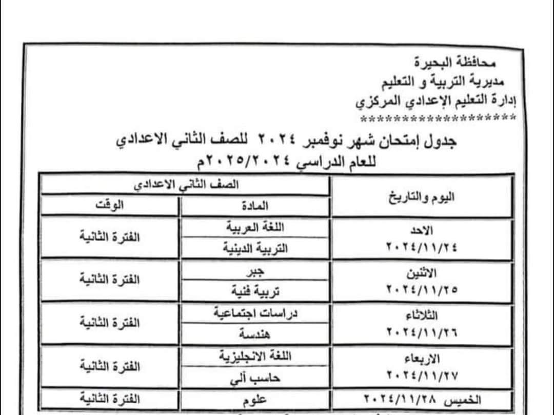 جداول امتحانات شهر نوفمبر 2024 لكل الصفوف