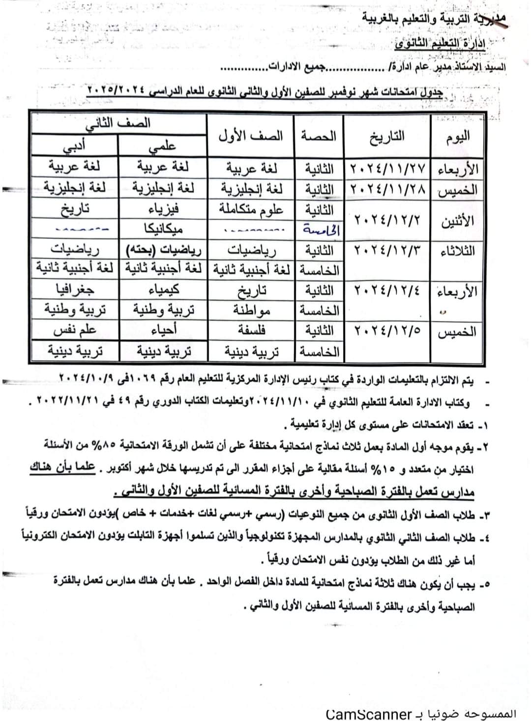 جداول امتحانات شهر نوفمبر 2024 لكل الصفوف