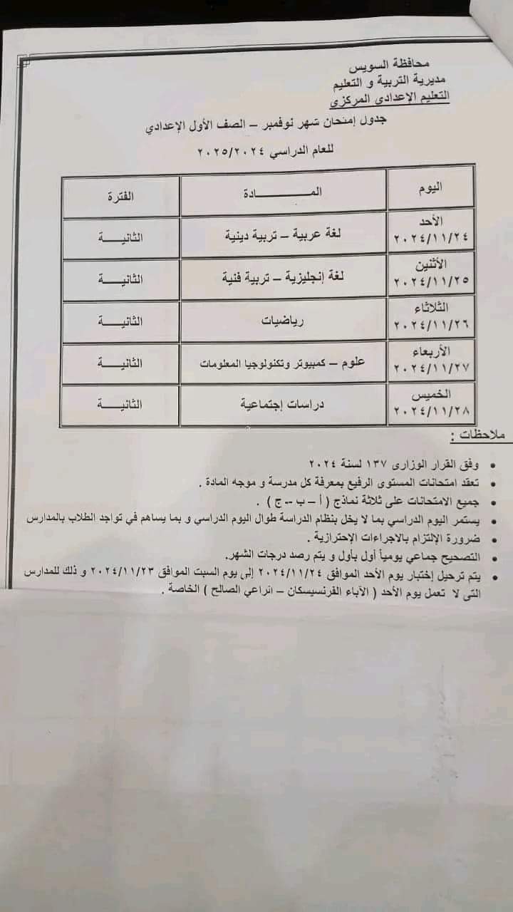 جداول امتحانات شهر نوفمبر 2024 لكل الصفوف