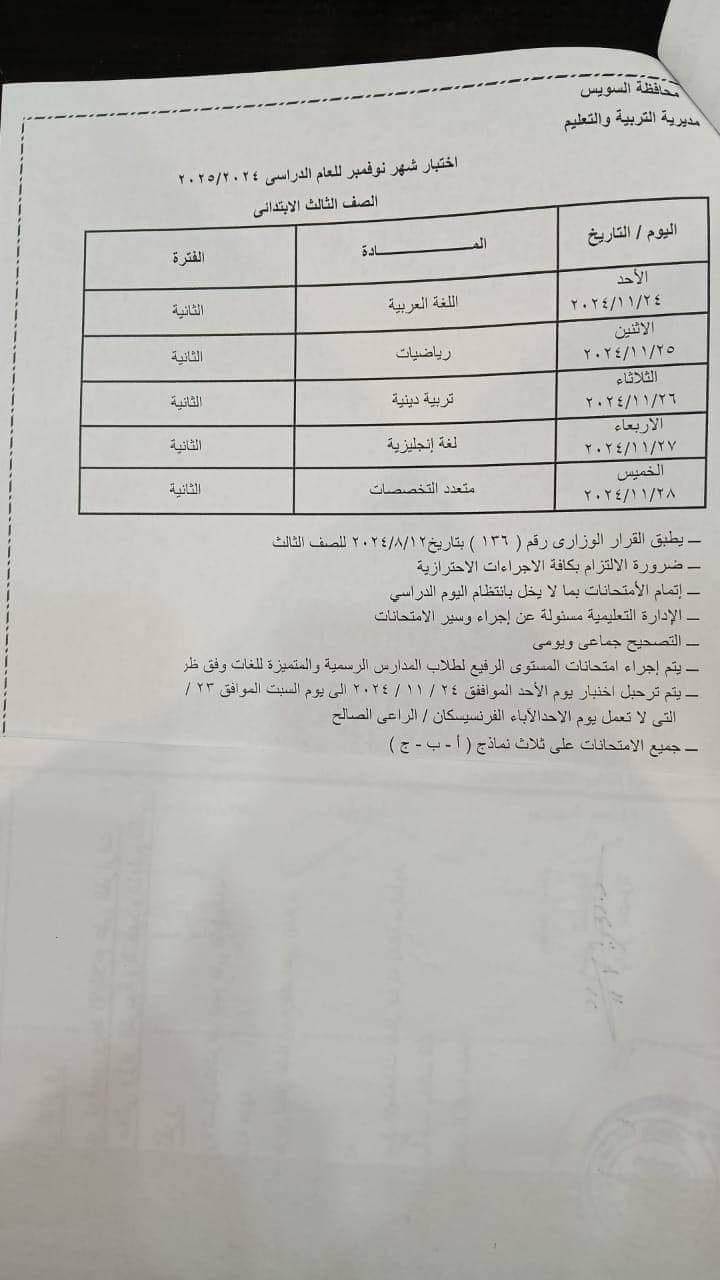 جداول امتحانات شهر نوفمبر 2024 لكل الصفوف