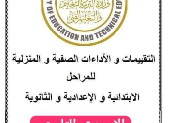 تحميل تقييمات الأسبوع التاسع والآداءات الصفية والمنزلية لصفوف المرحلة الابتدائية والإعدادية والثانوية