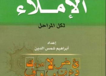 تحميل كتاب معلم الإملاء نسخة كاملة pdf