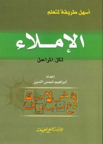 تحميل كتاب معلم الإملاء نسخة كاملة pdf