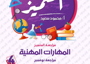 مراجعة المتميز لمقرر نوفمبر في المهارات المهنية الصف الرابع الابتدائي