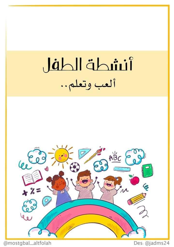 كراسة الأنشطة لمرحلة رياض الاطفال حروف وارقام وتلوين - تحميل كتب pdf